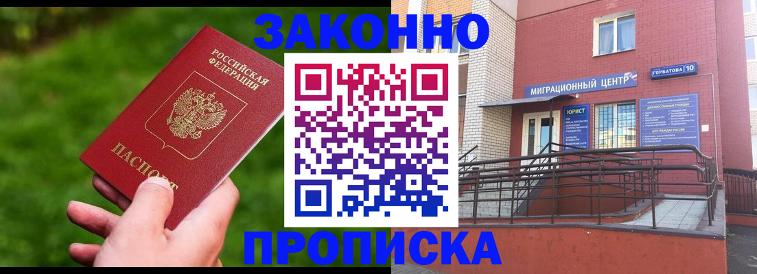 прописка законно в ЕАО